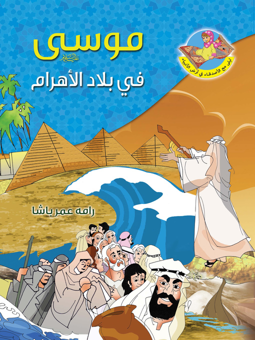 Title details for موسى عليه السلام في بلاد الأهرام by رامه عمر باشا - Available